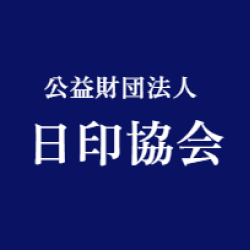 公益財団法人 日印協会様